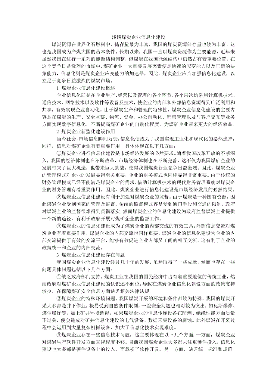 浅谈煤炭企业信息化建设_第1页