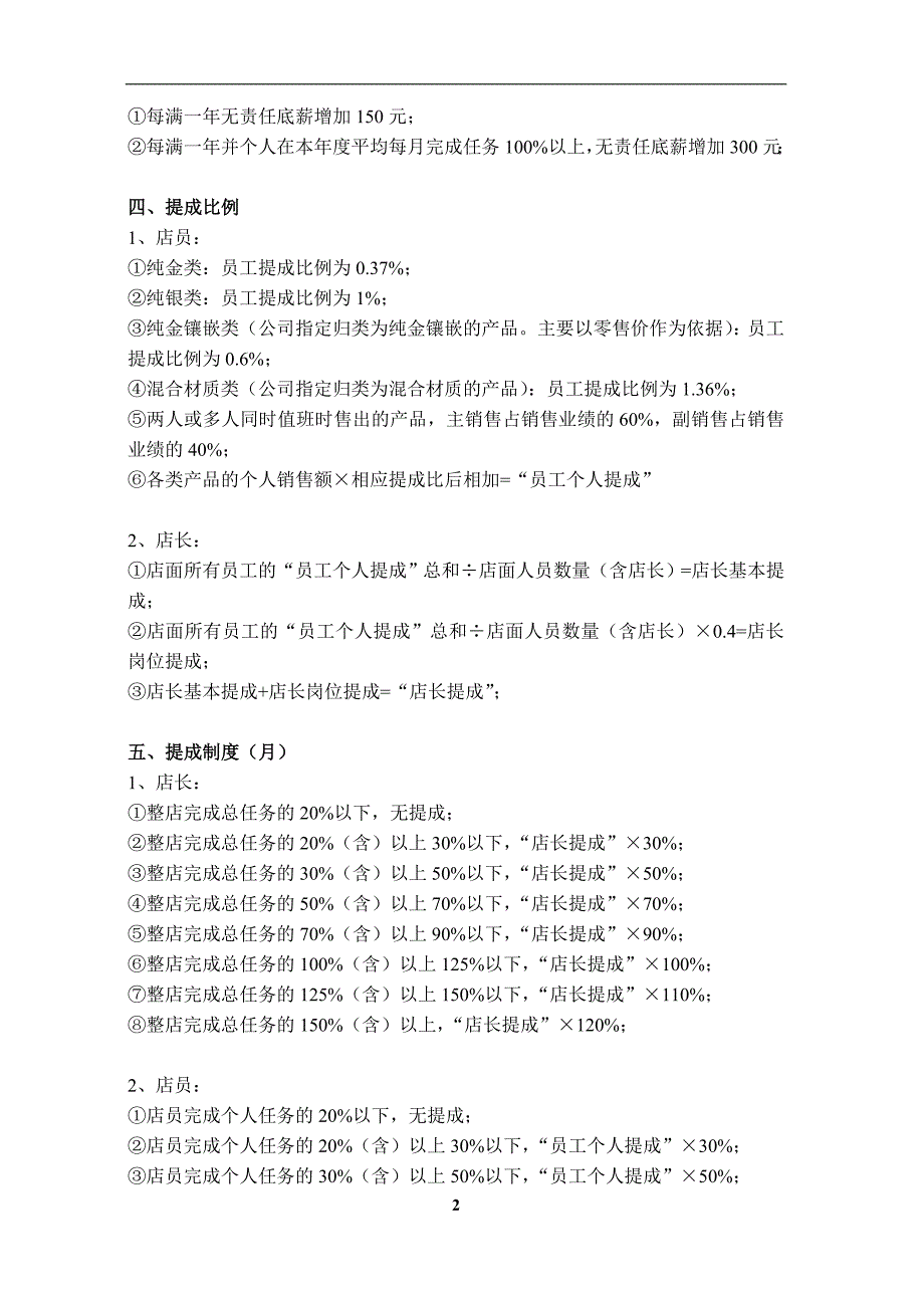 直营店绩效考核薪酬制度_第2页