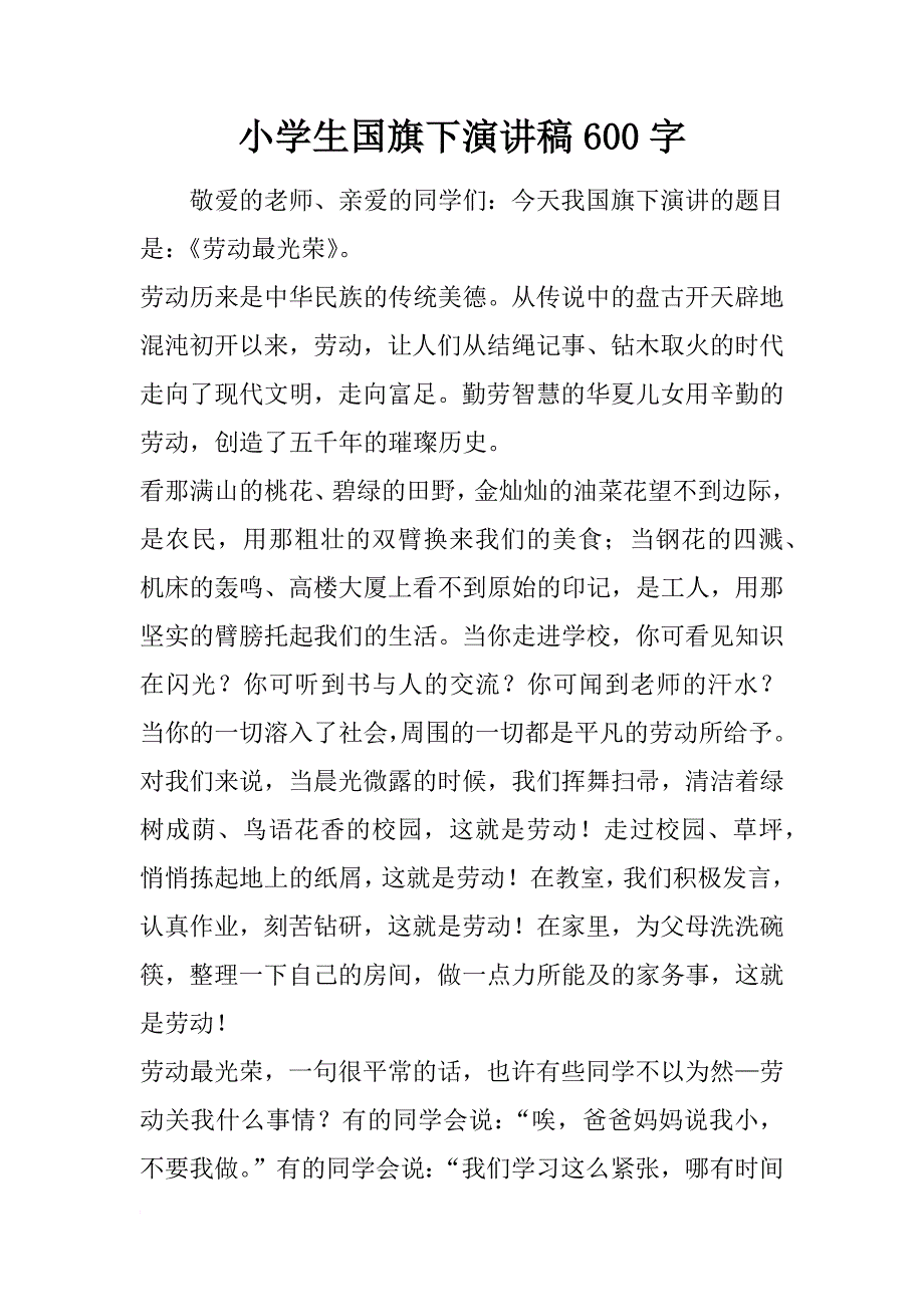 小学生国旗下演讲稿600字_1_第1页