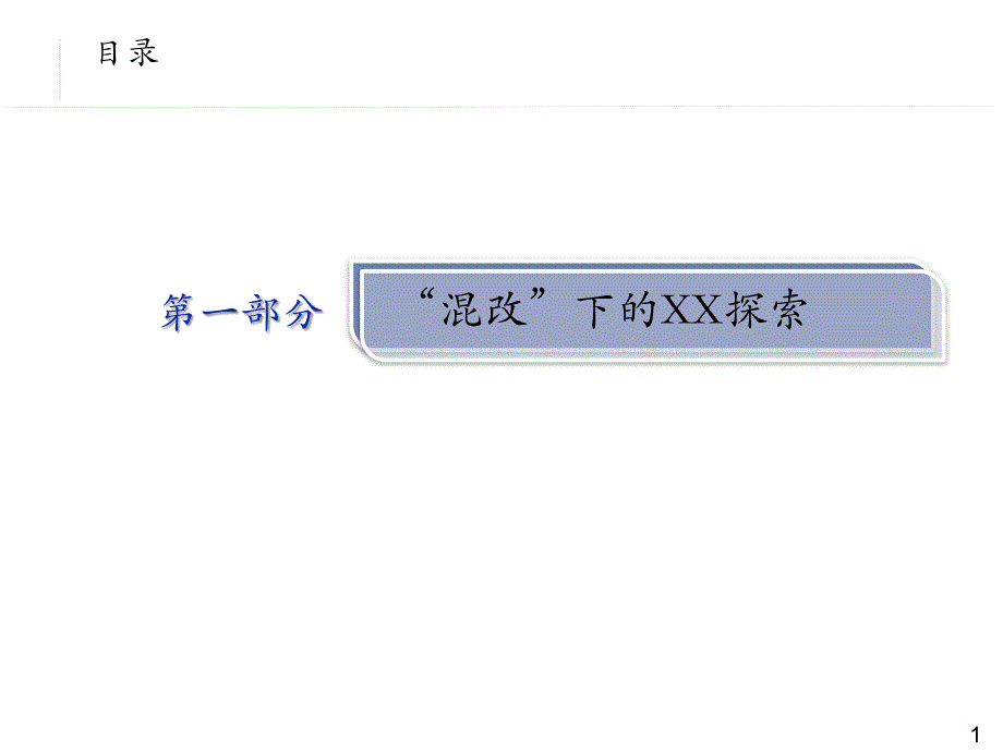 混改下员工持股计划_第1页