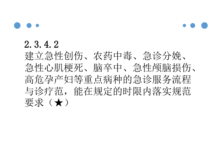 重点病种急诊服务流程与规范培训_第2页