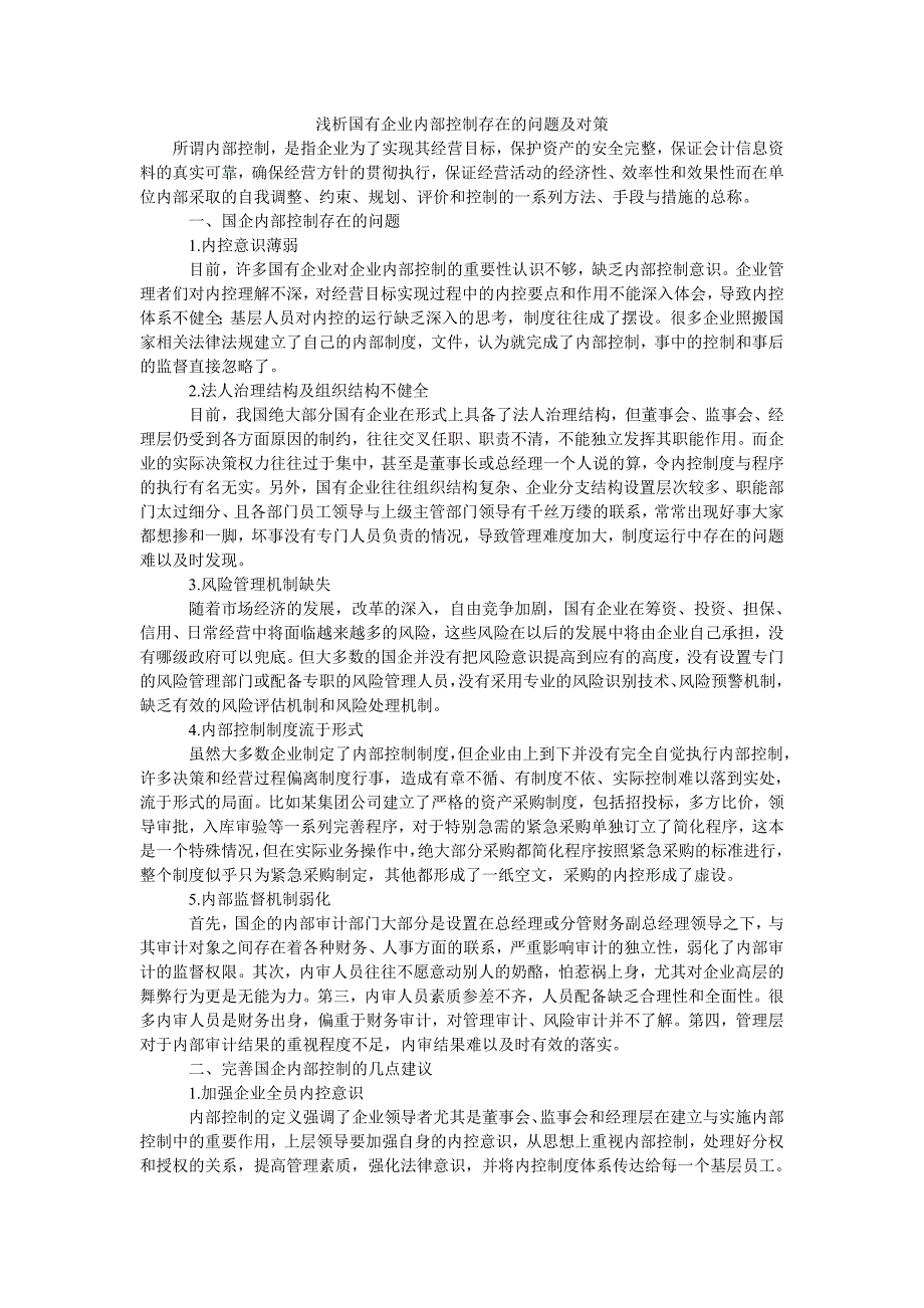 浅析国有企业内部控制存在的问题及对策_第1页