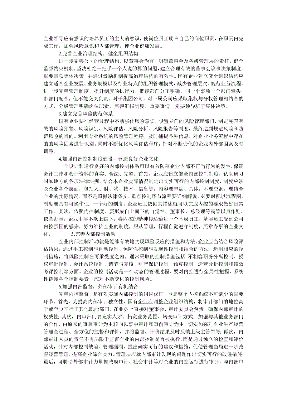 浅析国有企业内部控制存在的问题及对策_第2页