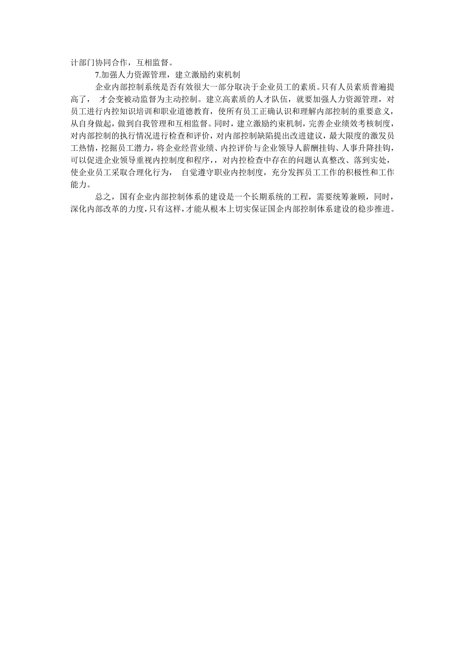 浅析国有企业内部控制存在的问题及对策_第3页