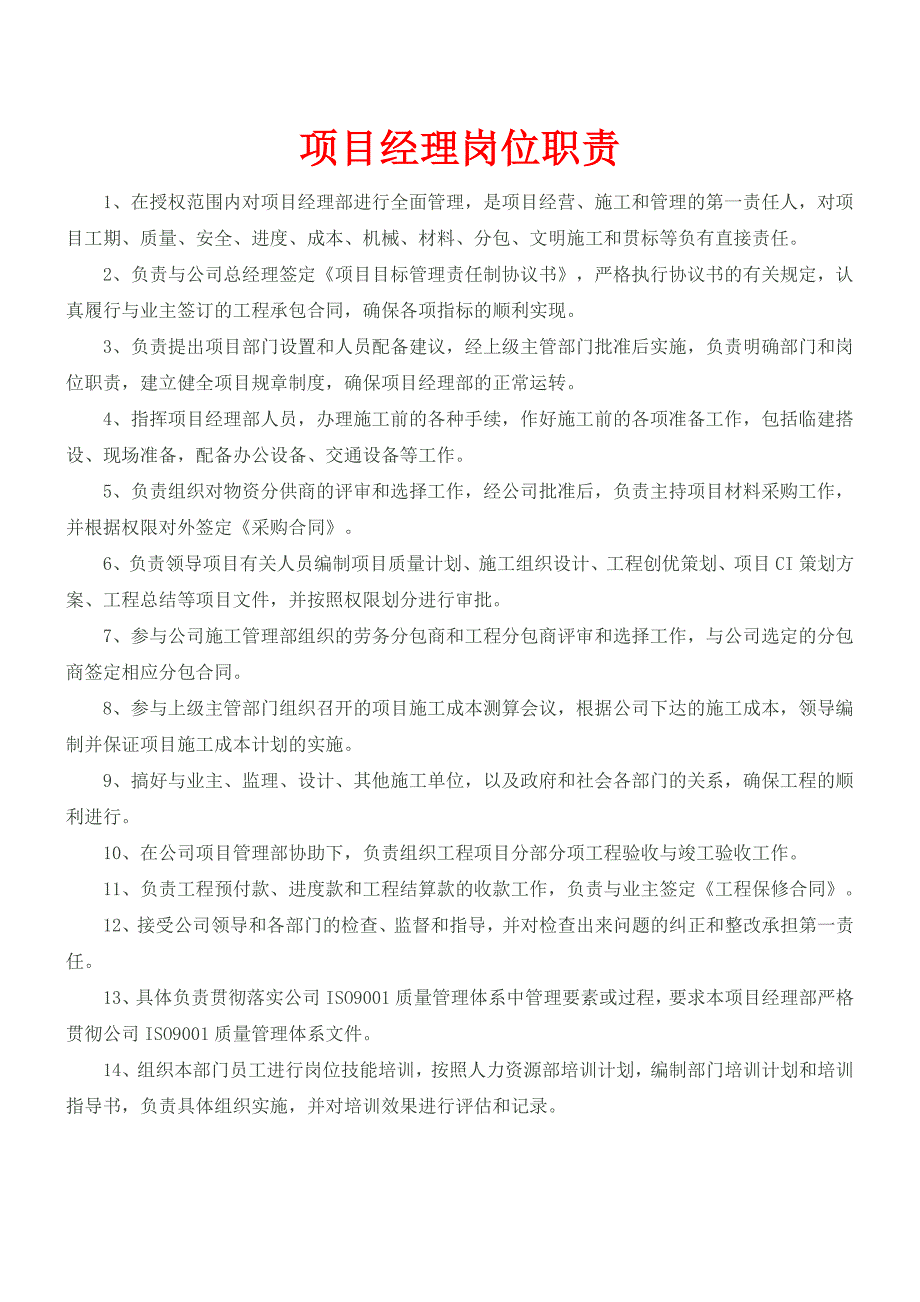 装饰装修施工项目管理人员岗位职责_第1页