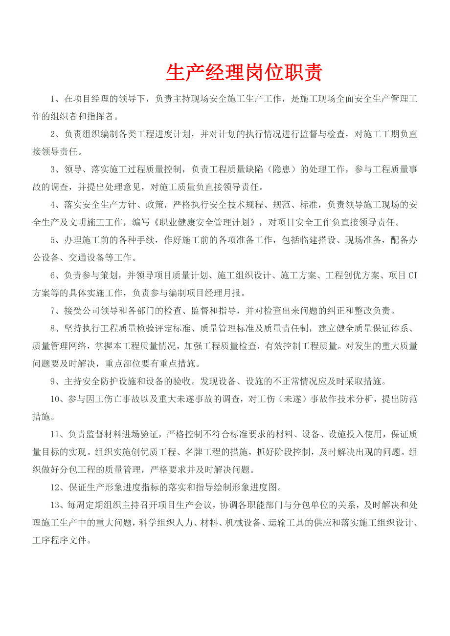 装饰装修施工项目管理人员岗位职责_第2页