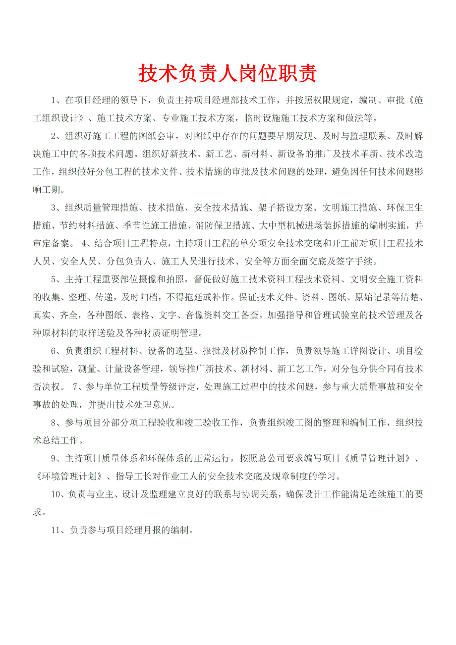 装饰装修施工项目管理人员岗位职责_第4页