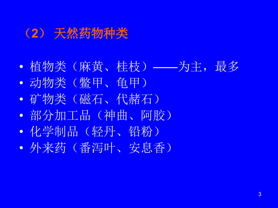 2-2天然药基础知识_第3页