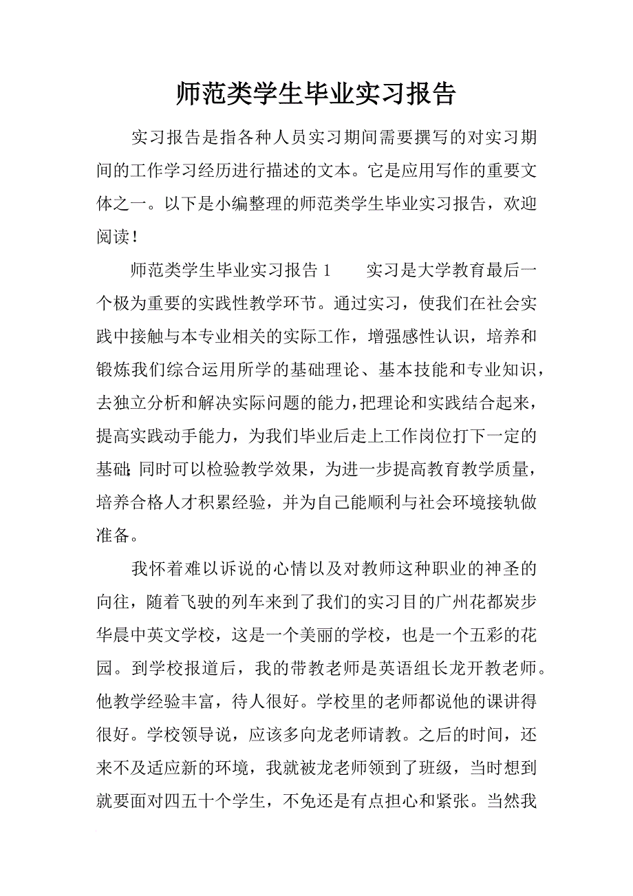 师范类学生毕业实习报告_第1页