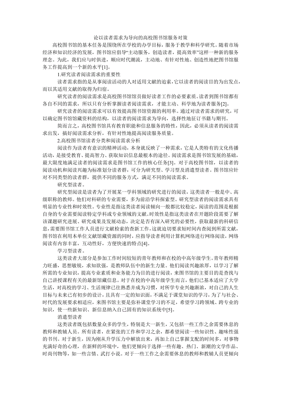 论以读者需求为导向的高校图书馆服务对策_第1页