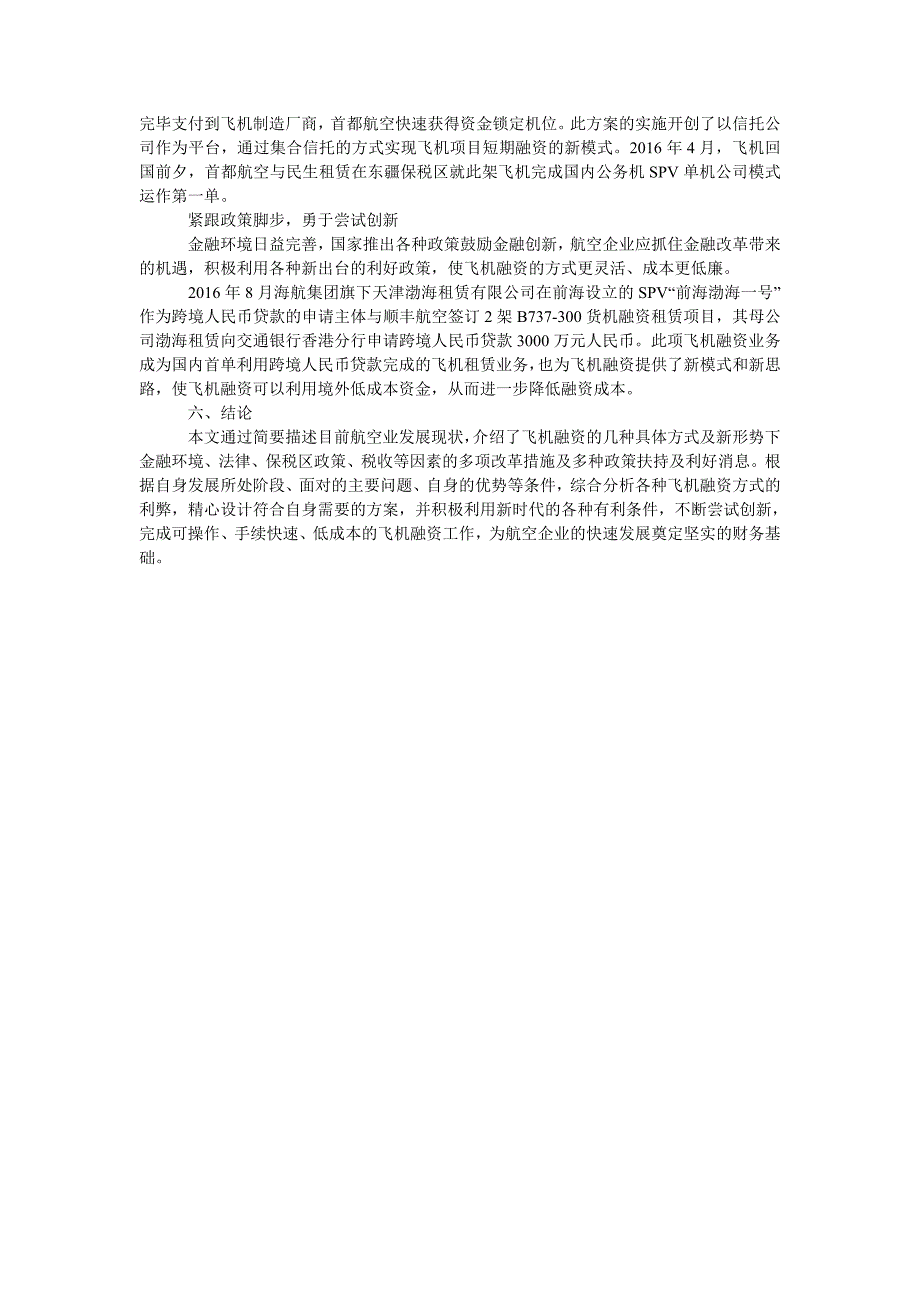 浅谈航空企业飞机融资_第4页