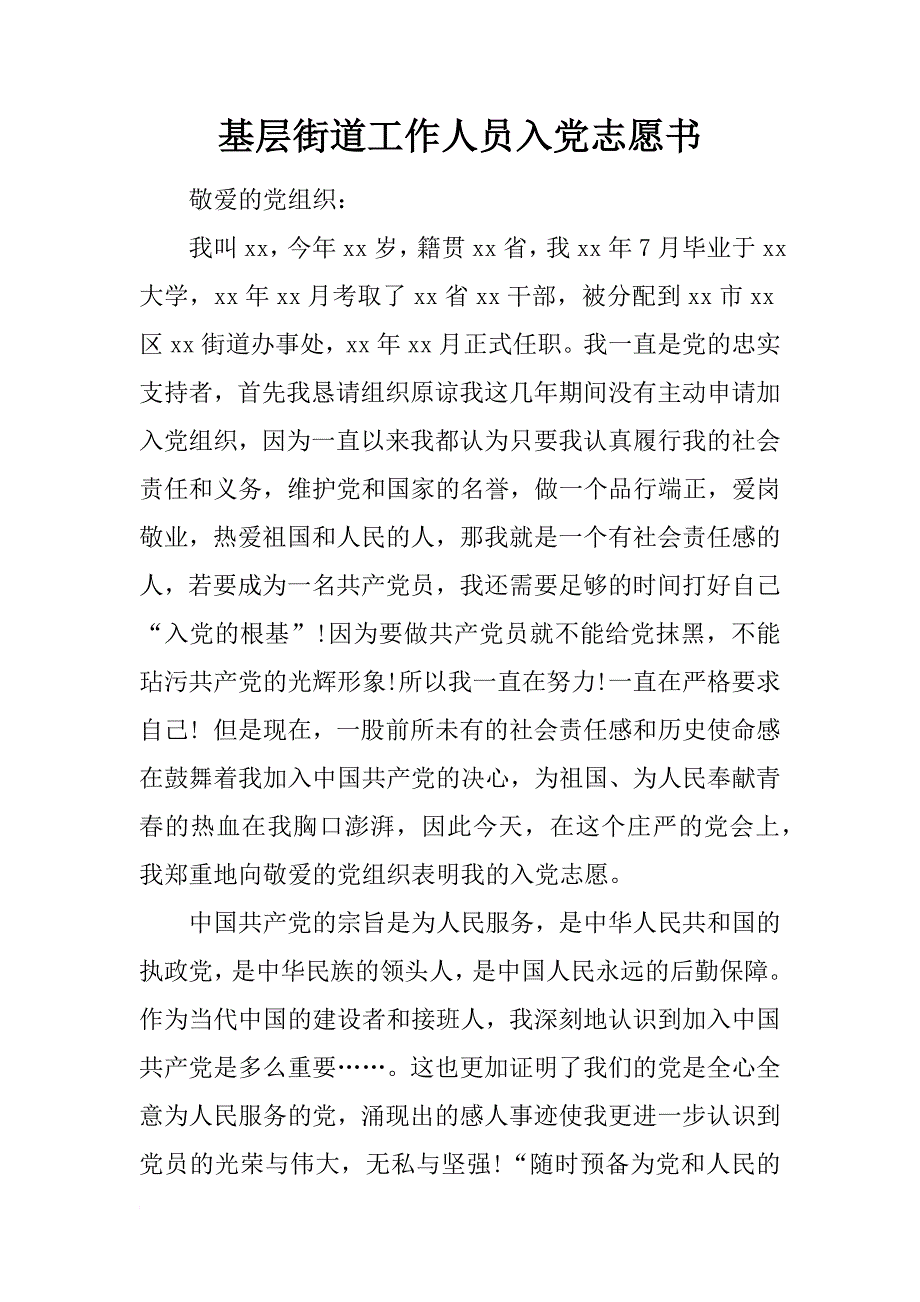 基层街道工作人员入党志愿书_第1页