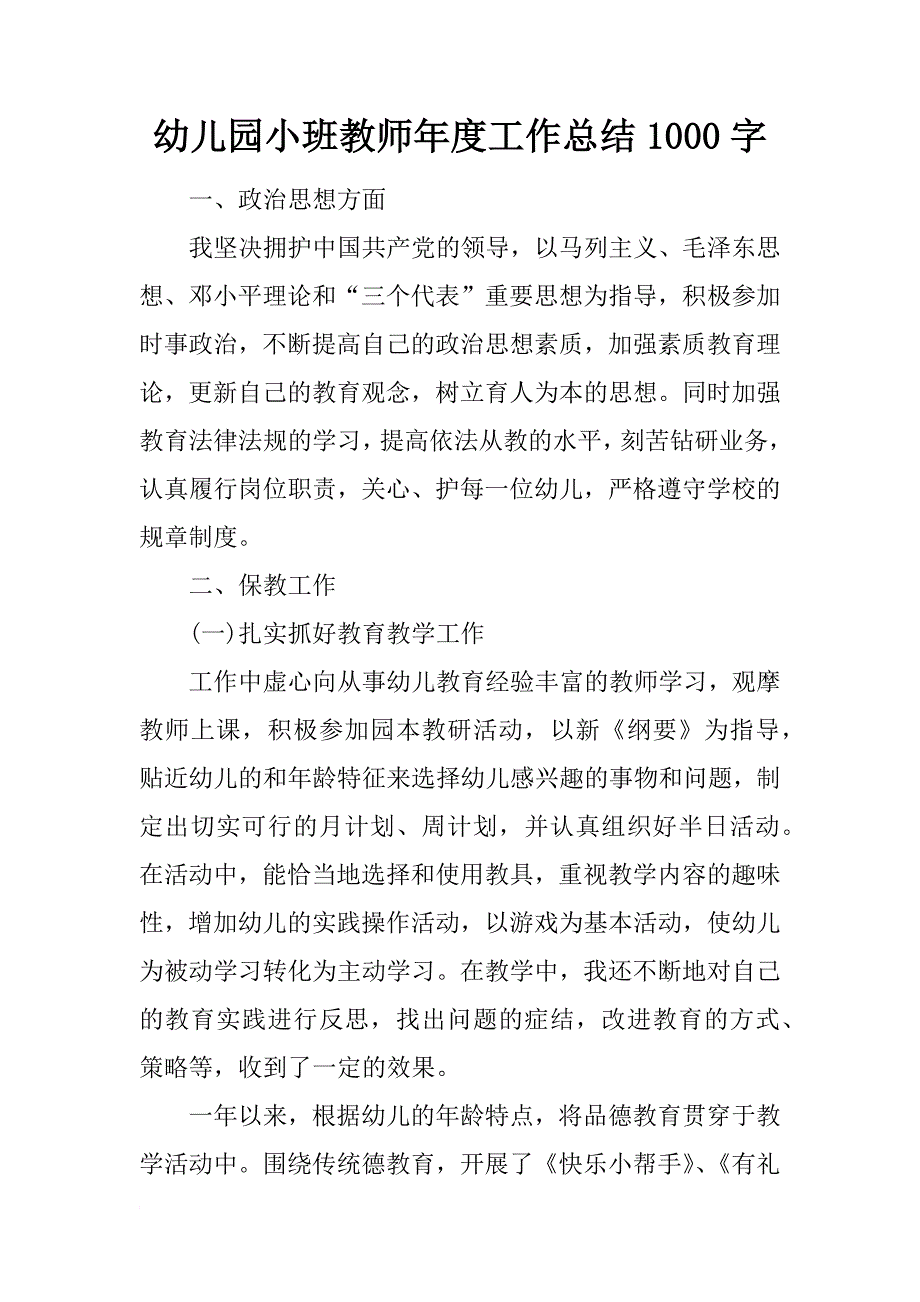 幼儿园小班教师年度工作总结1000字_第1页