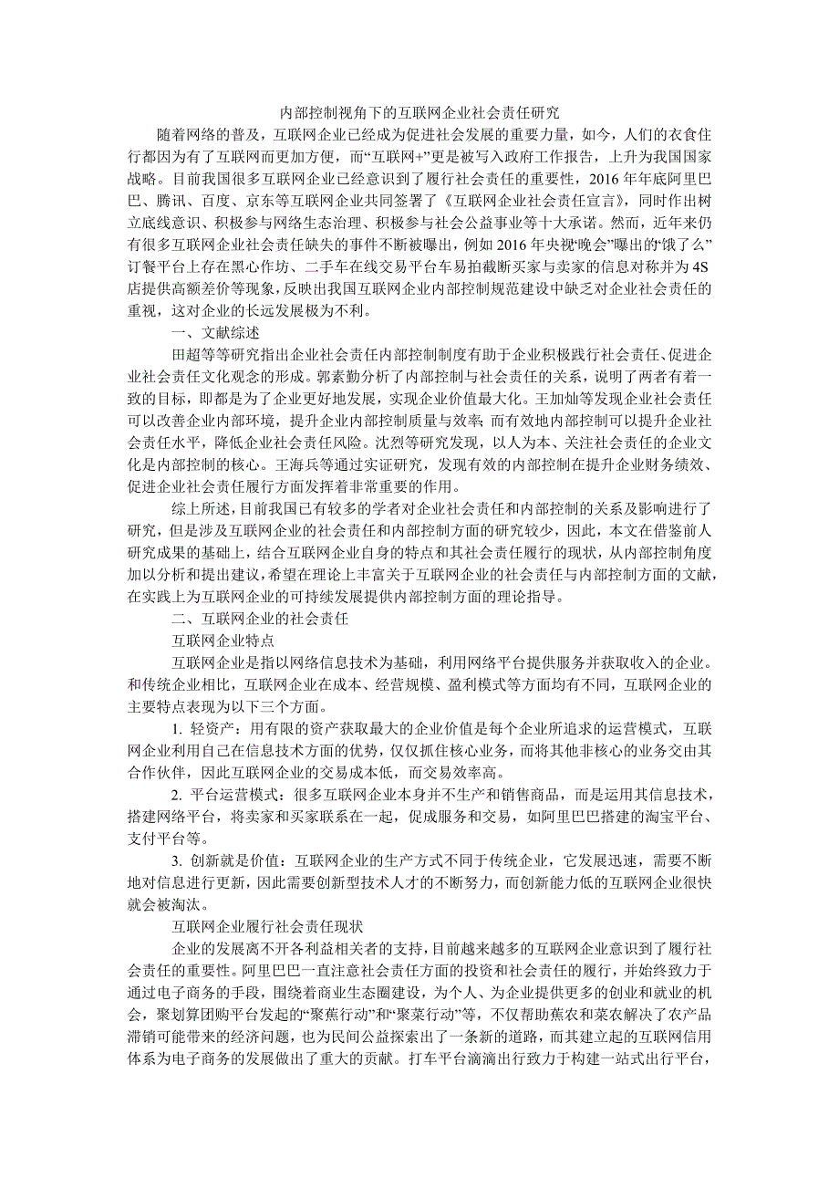 内部控制视角下的互联网企业社会责任研究_第1页