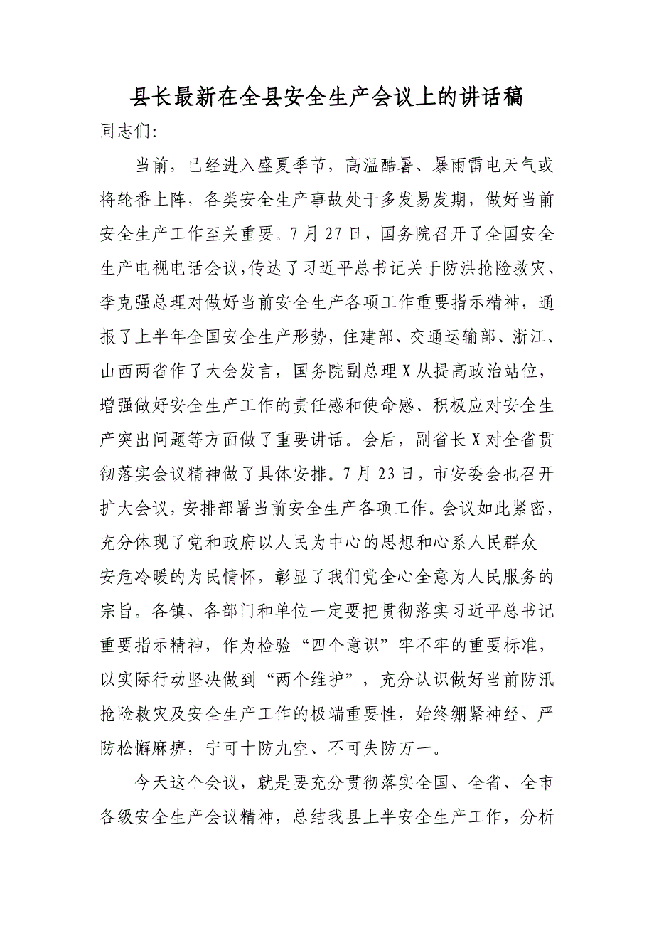 县长最新在全县安全生产会议上的讲话稿_第1页