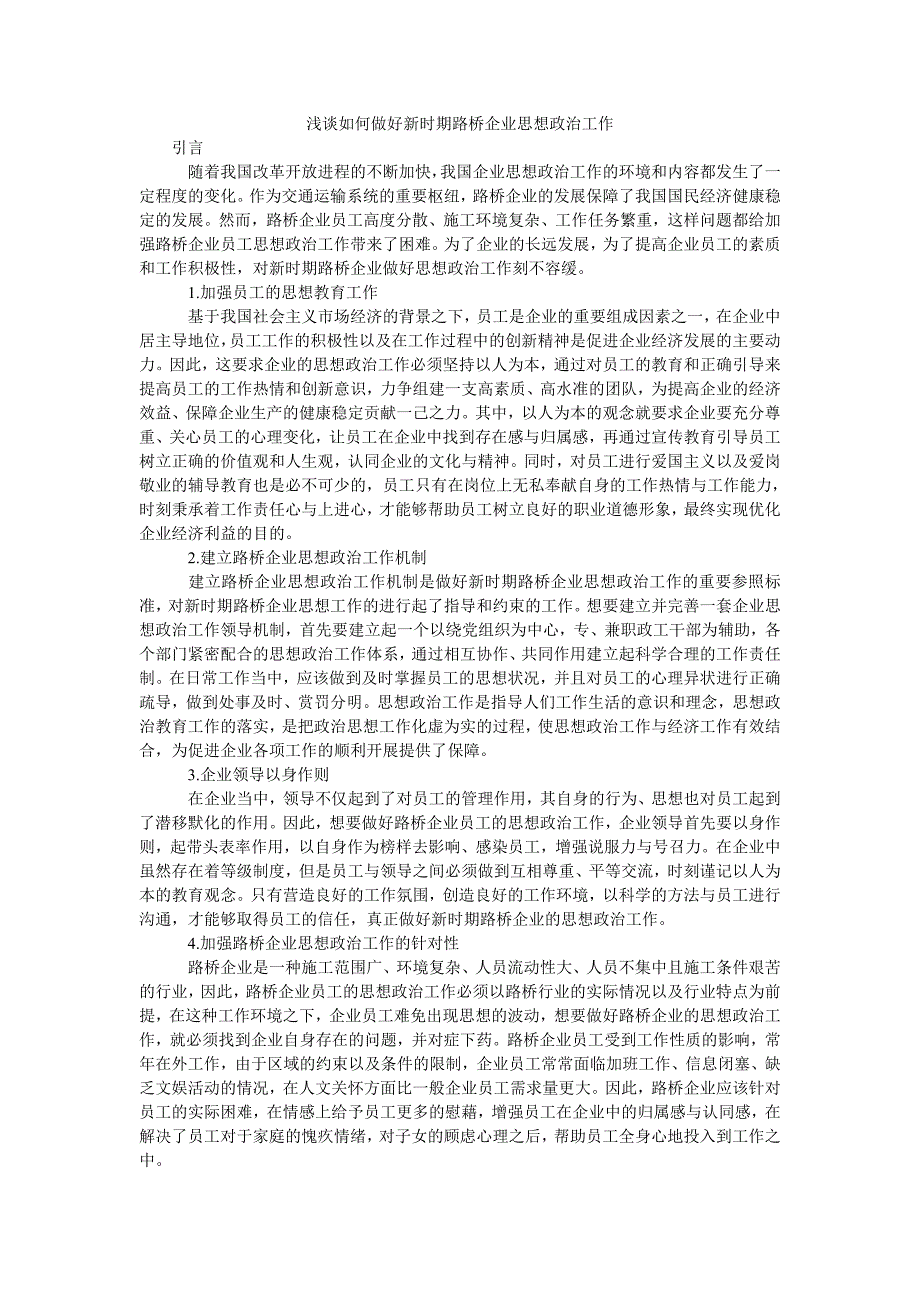 浅谈如何做好新时期路桥企业思想政治工作_第1页