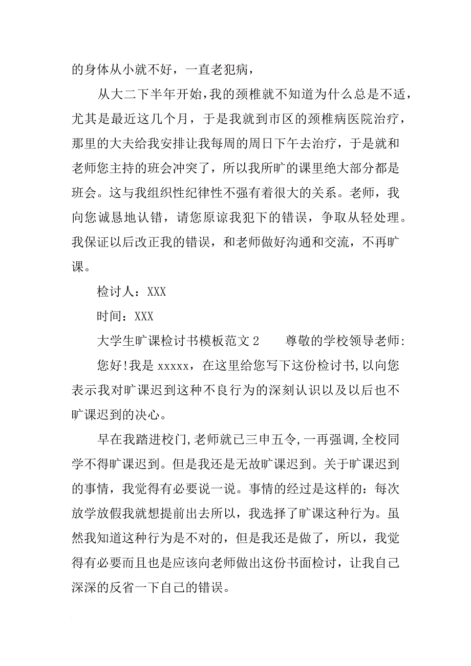 大学生旷课检讨书模板范文_第2页