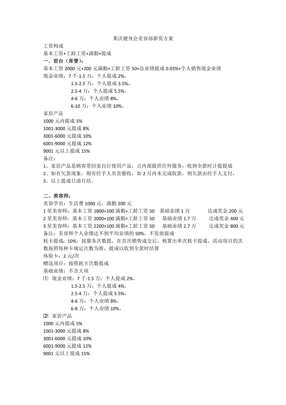 美容师薪资方案_第1页