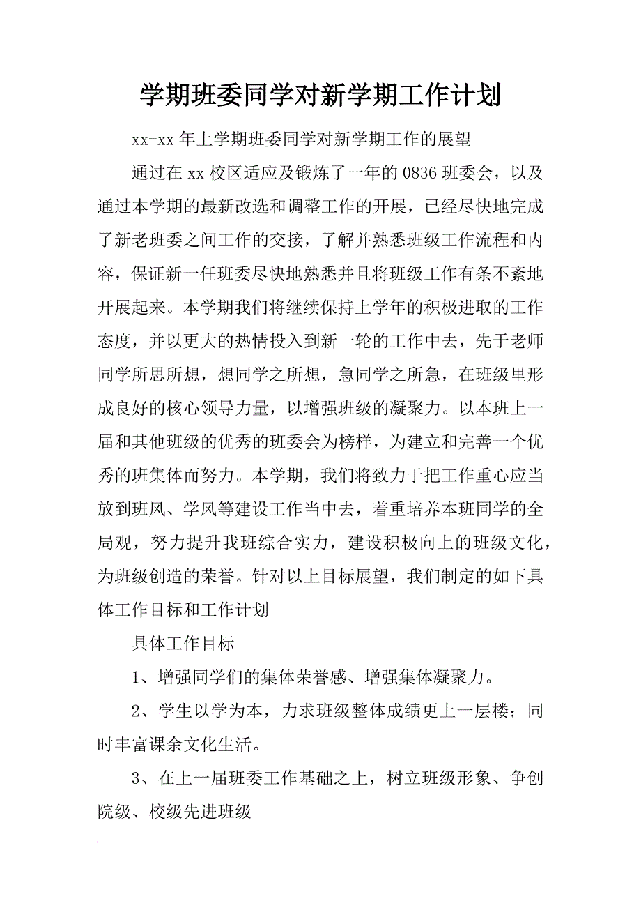 学期班委同学对新学期工作计划_第1页