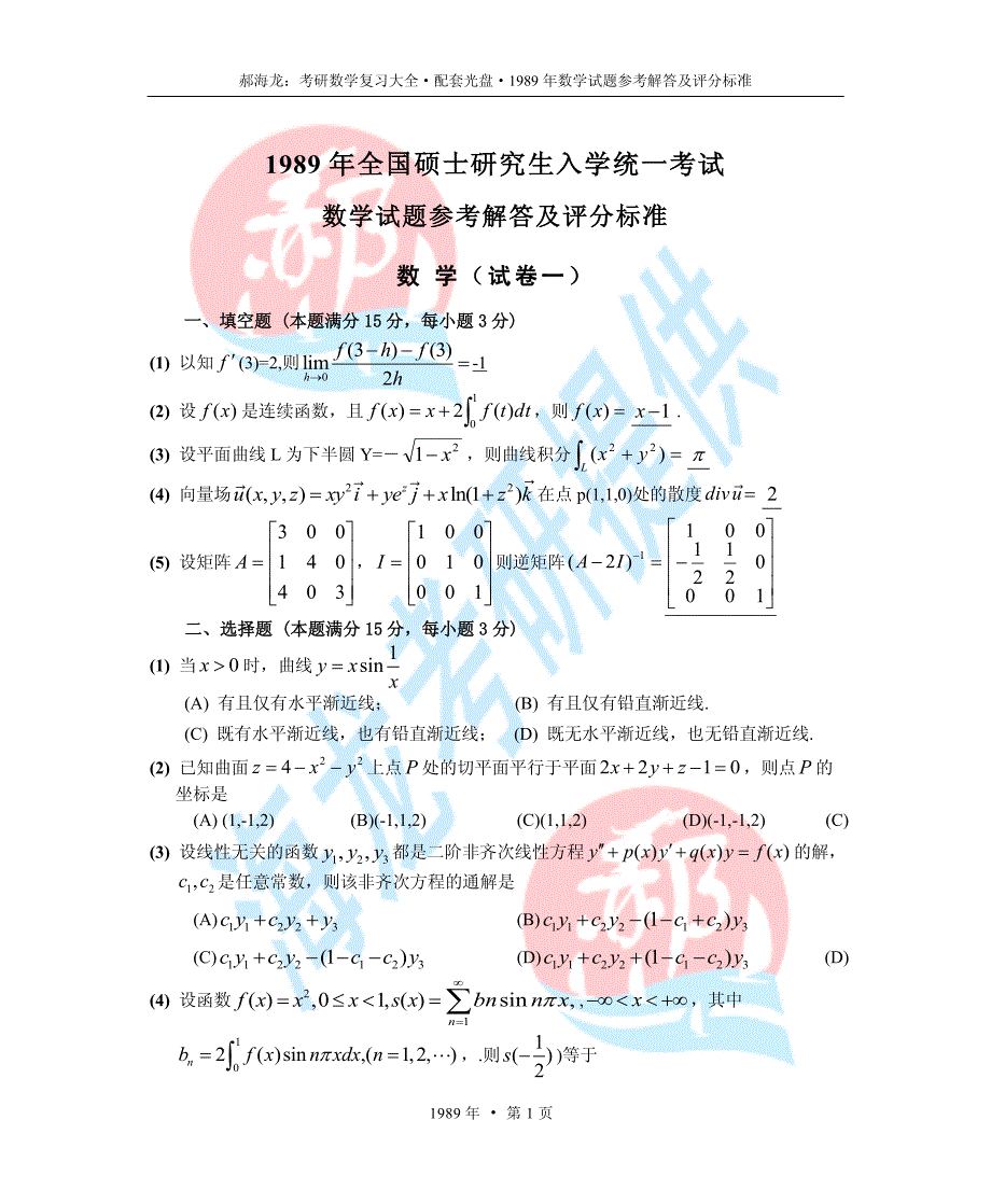 1989考研数学真题+答案_第1页