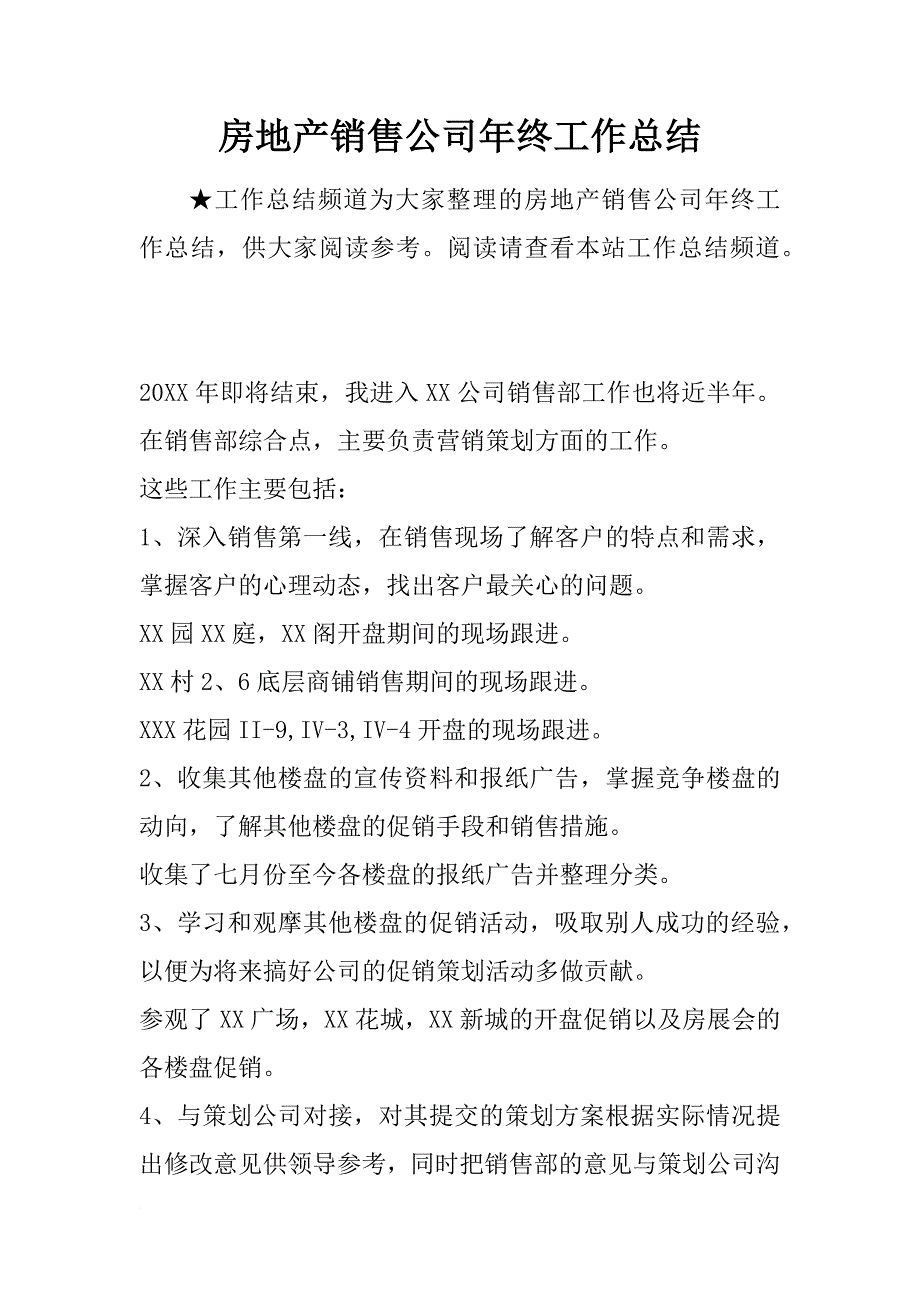 房地产销售公司年终工作总结_1_第1页