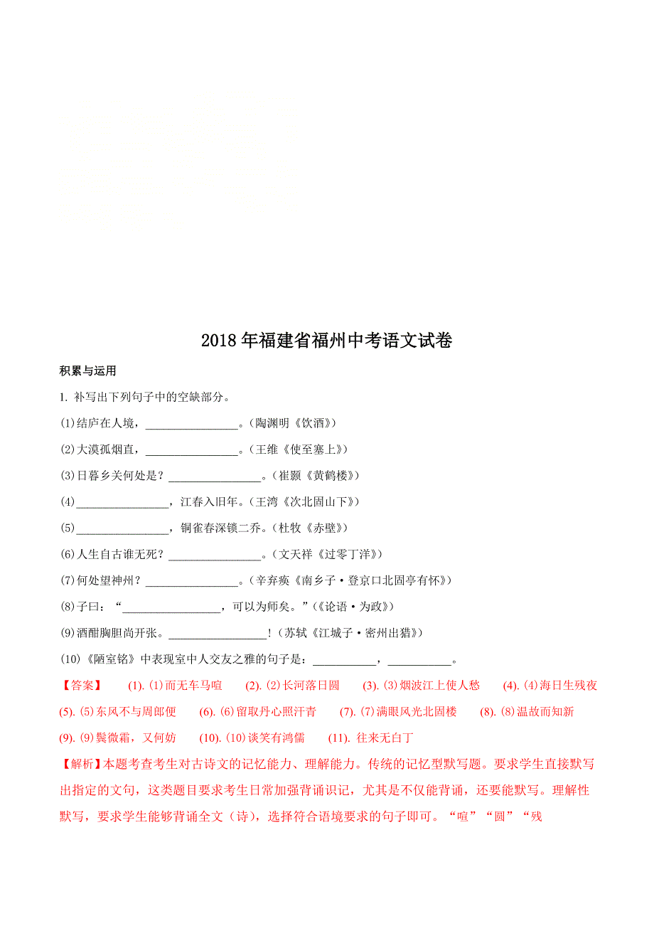 福建省福州市2018年中考语文试题及答案解析(word版)_第1页