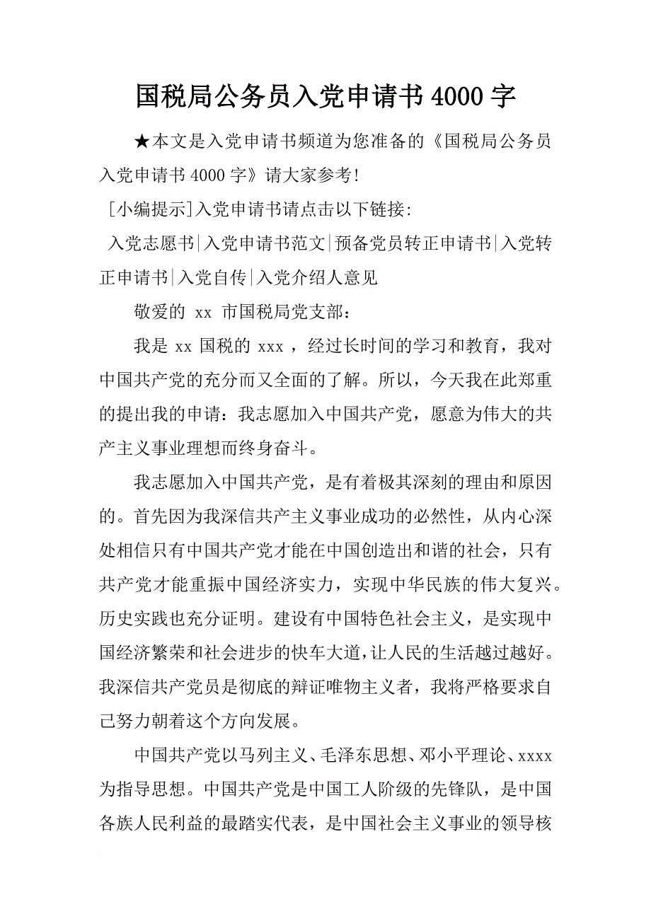 国税局公务员入党申请书4000字_第1页