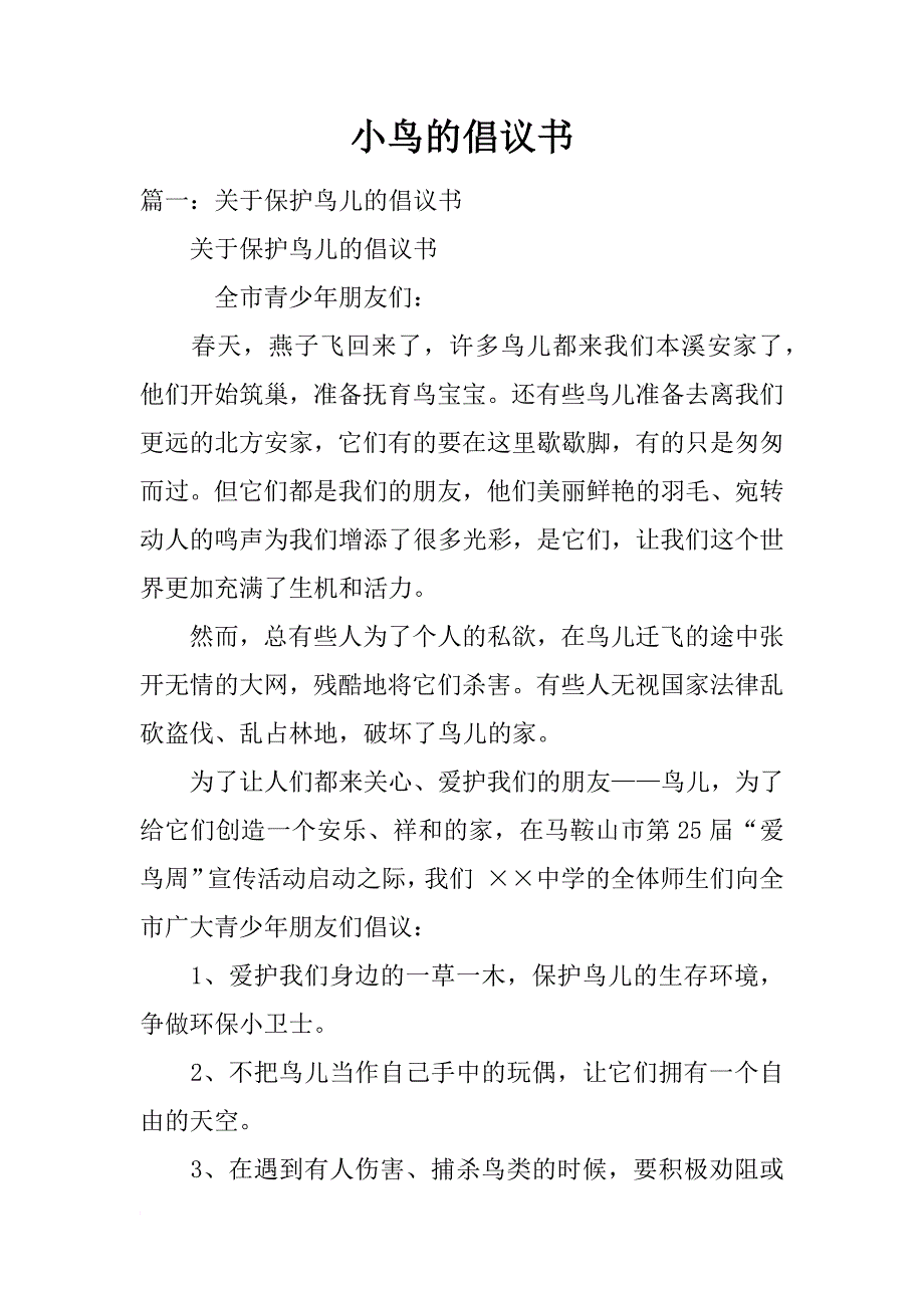 小鸟的倡议书_第1页