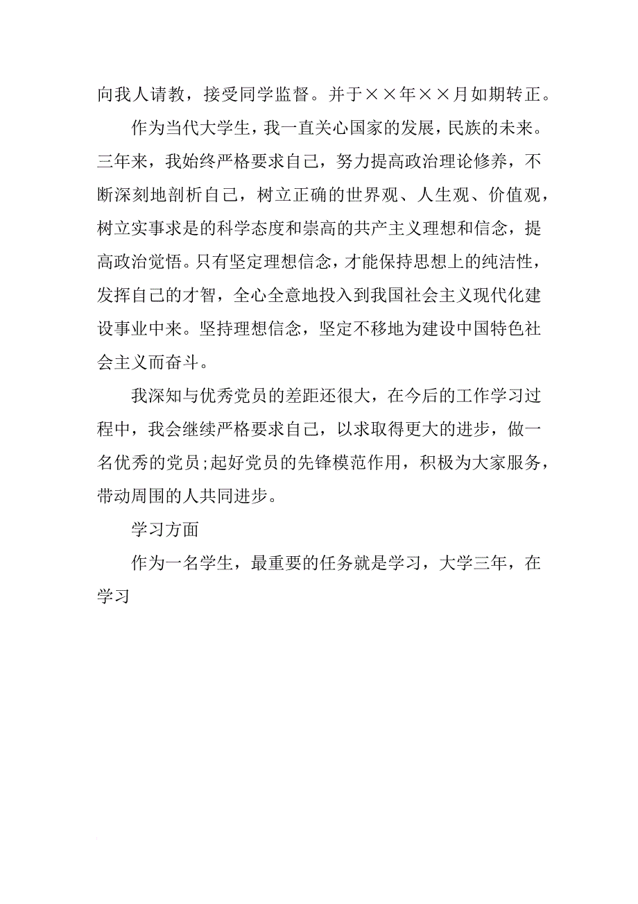 大学生民主评议党员自我总结鉴定_第4页