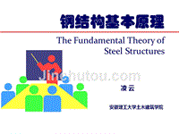 钢结构设计基本原理