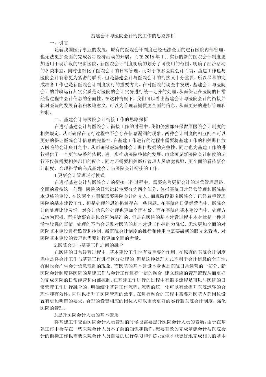 基建会计与医院会计衔接工作的思路探析_第1页