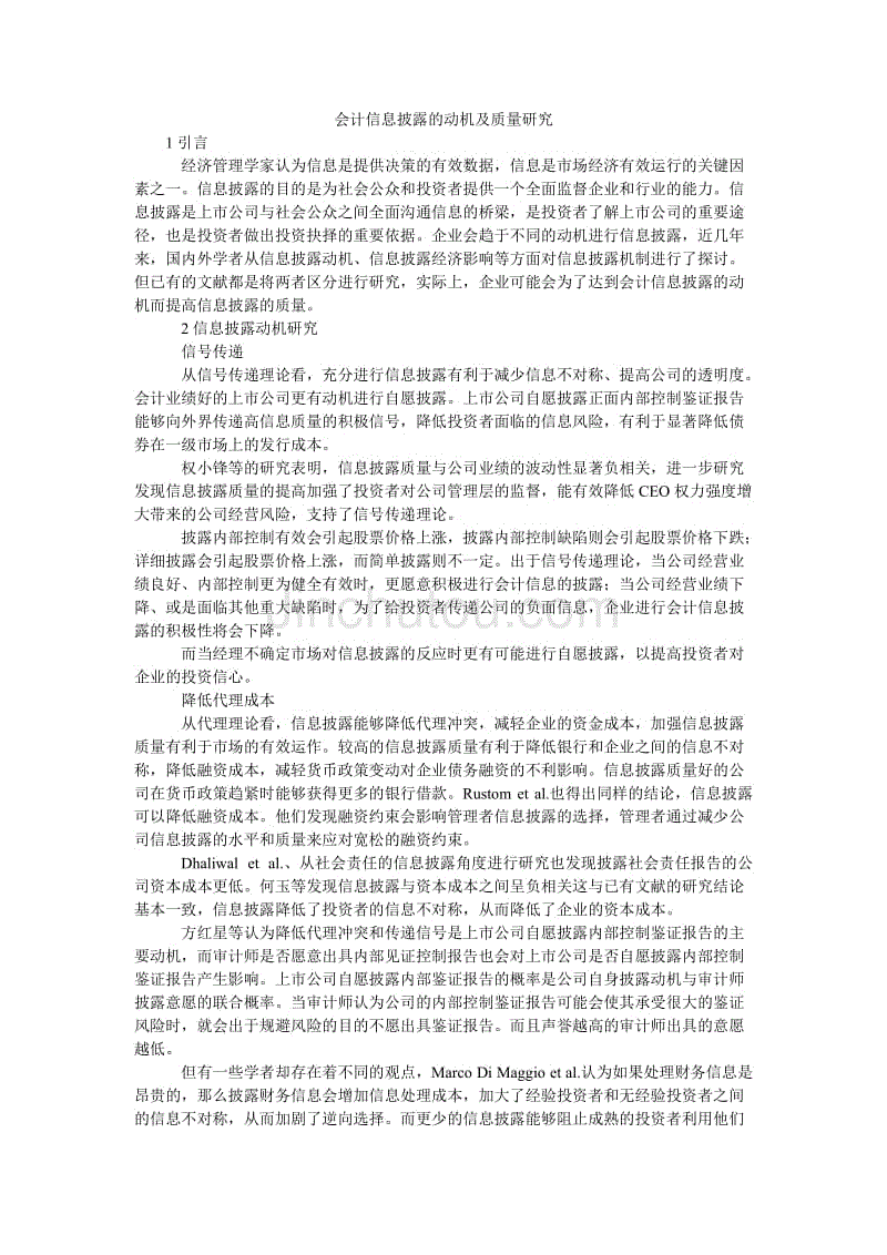 会计信息披露的动机及质量研究