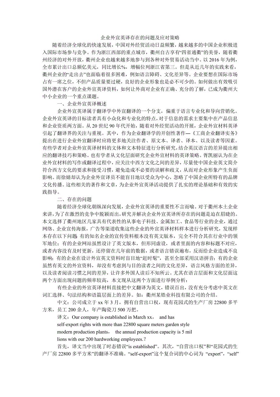 企业外宣英译存在的问题及应对策略_第1页