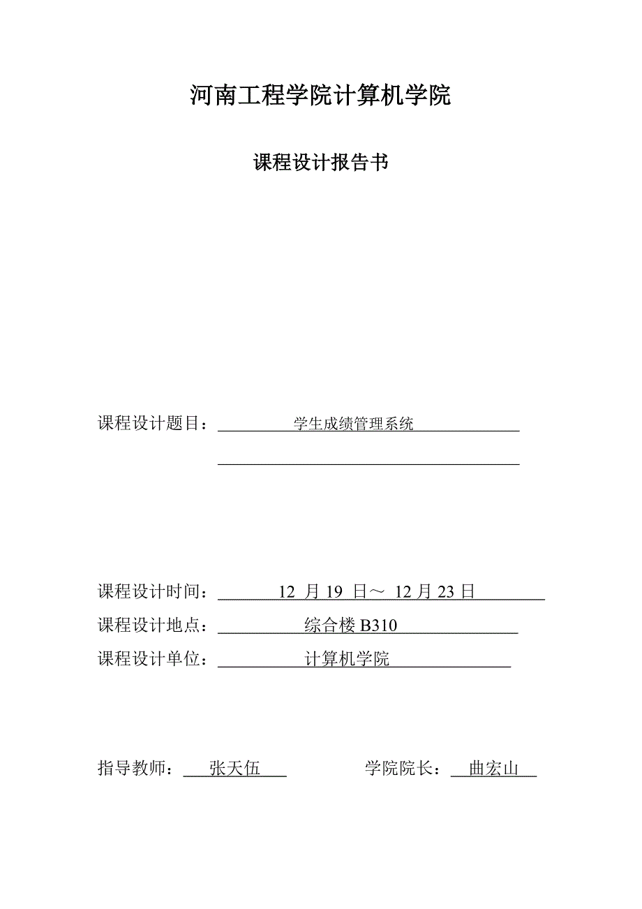 c语言课程设计学生信息管理系统河南工程学院伊国彪_第2页