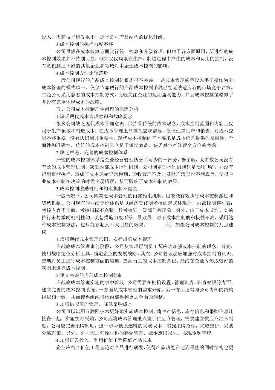 企业成本控制方法改进研究_第2页