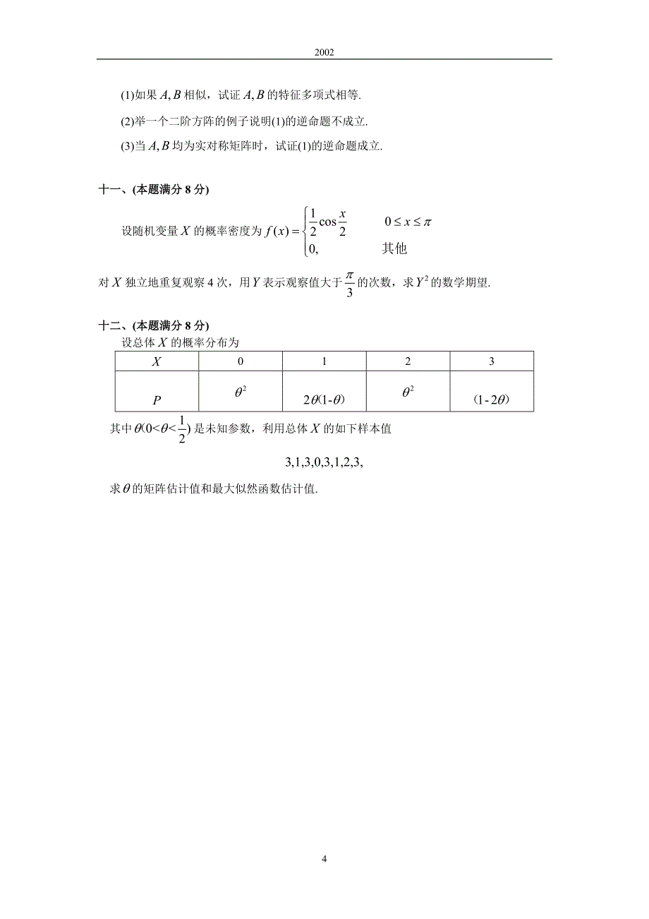 2002考研数一真题及解析_第4页