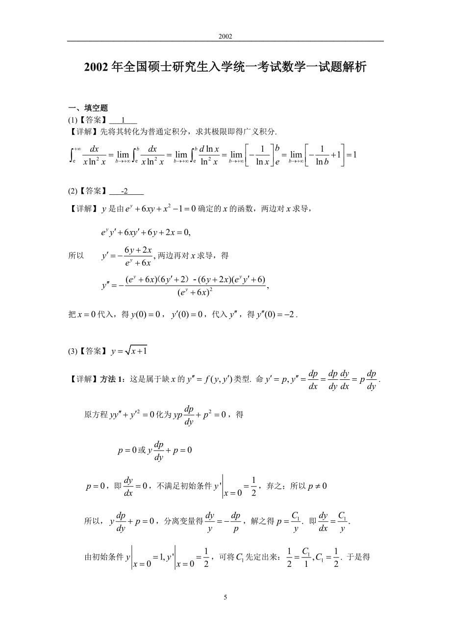 2002考研数一真题及解析_第5页