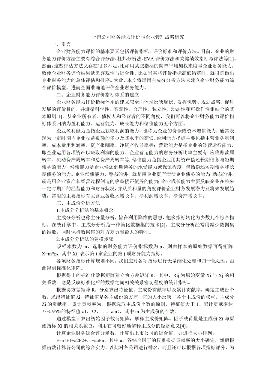 上市公司财务能力评价与企业管理战略研究_第1页