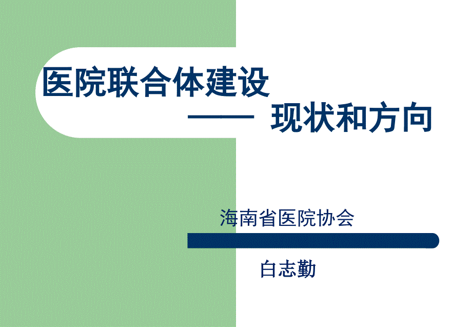 白志勤-医院联合体建设——现状和方向_第1页