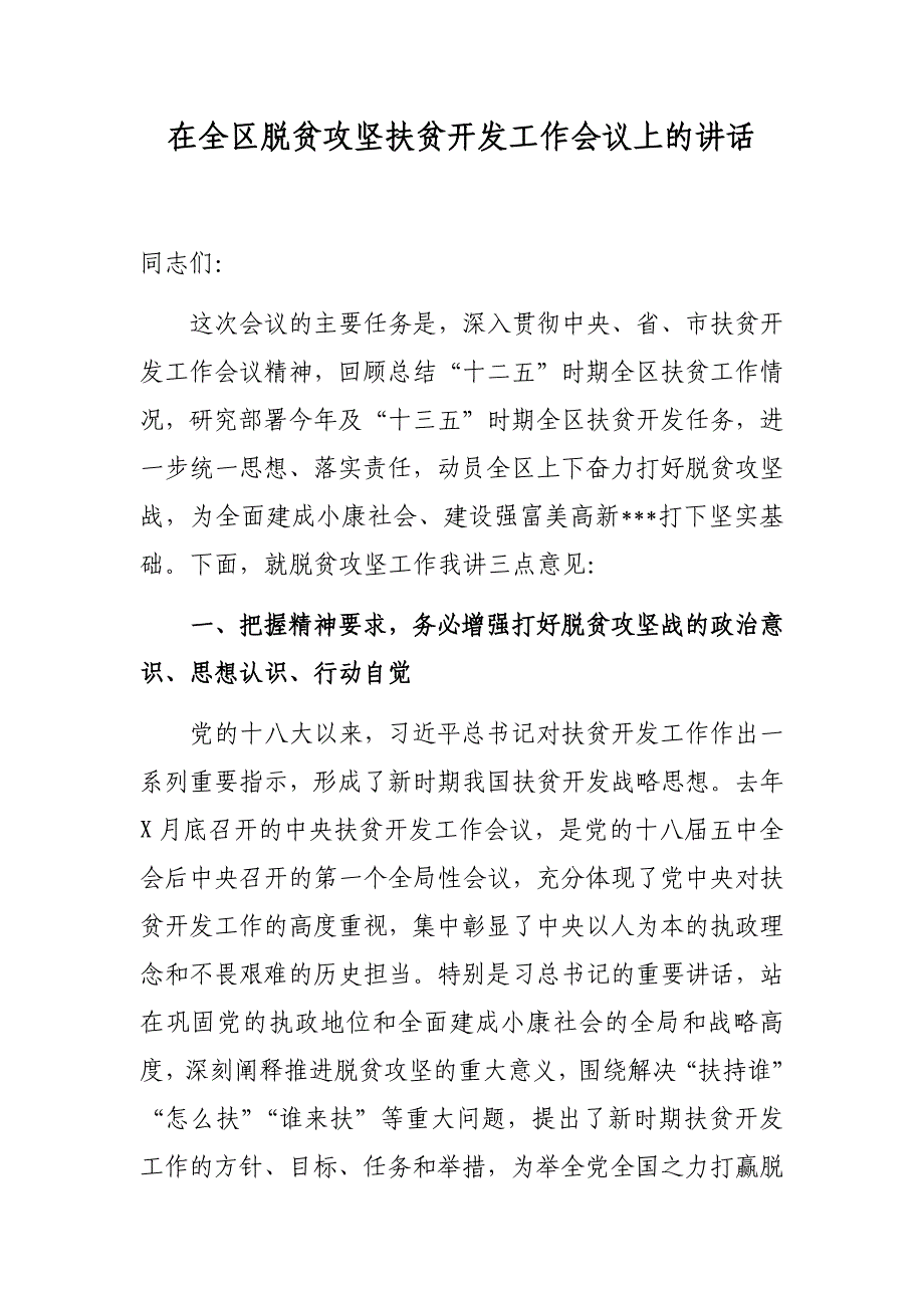 在全区脱贫攻坚扶贫开发工作会议上的讲话_第1页