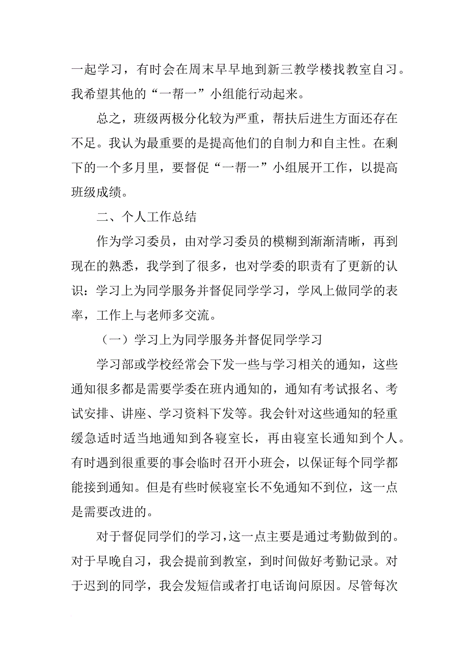 大一下学期学习委员工作总结报告范文_第2页