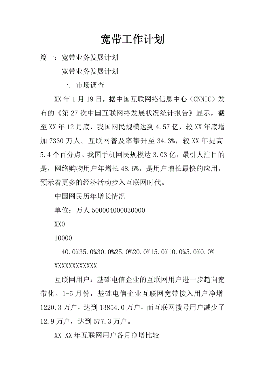 宽带工作计划_第1页