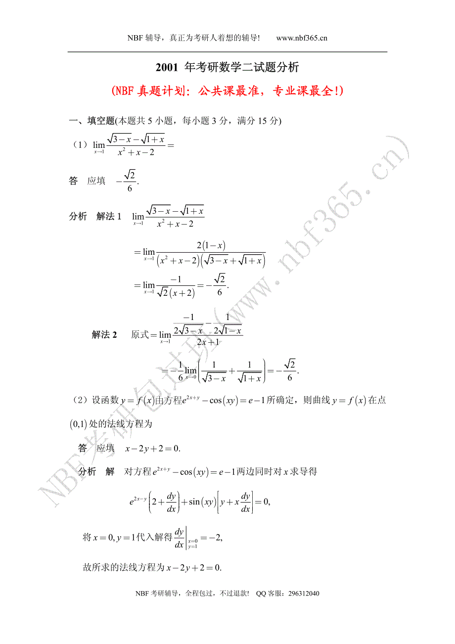 2001年考研数学二试题答案与解析_第1页