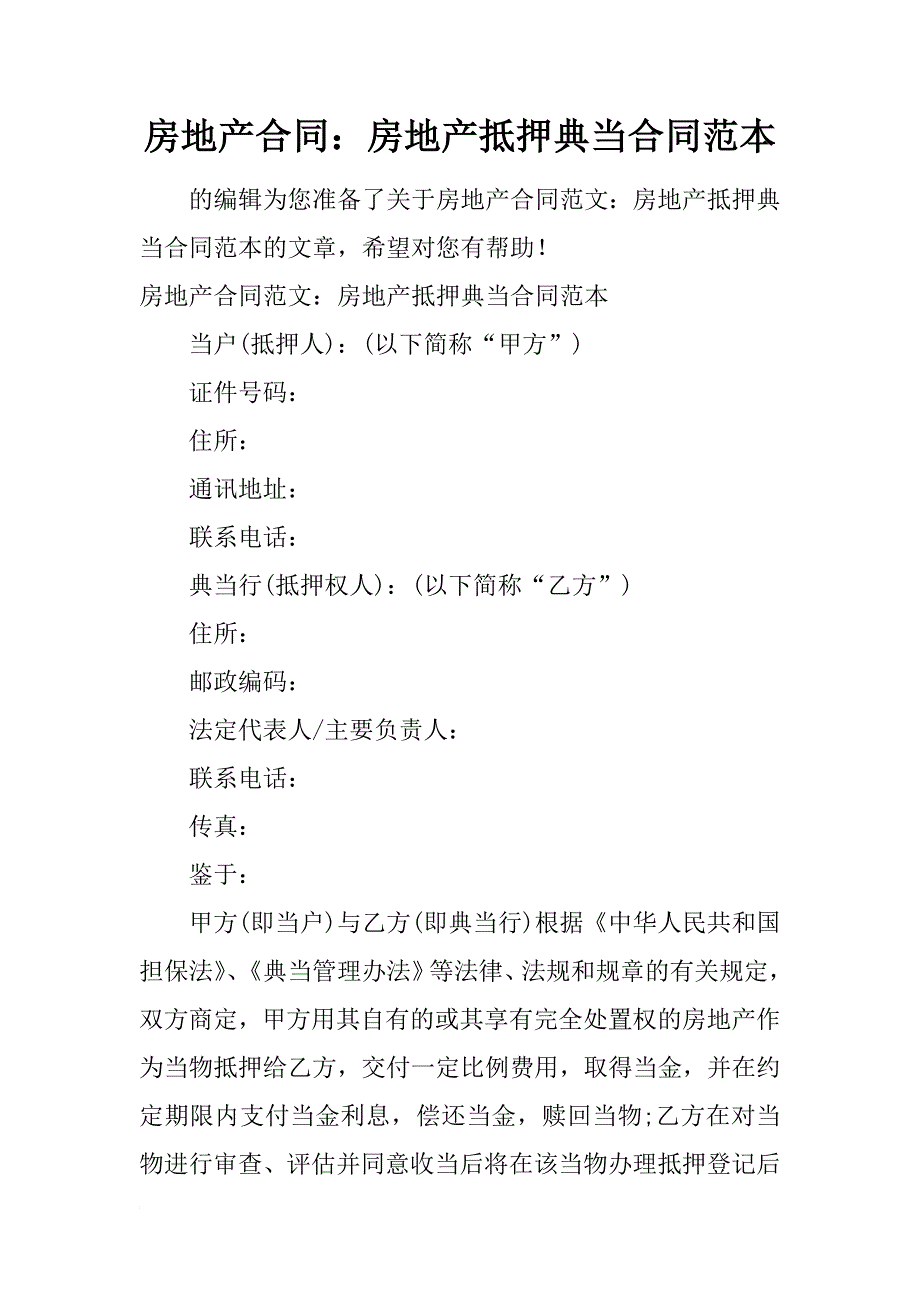 房地产合同：房地产抵押典当合同范本_第1页