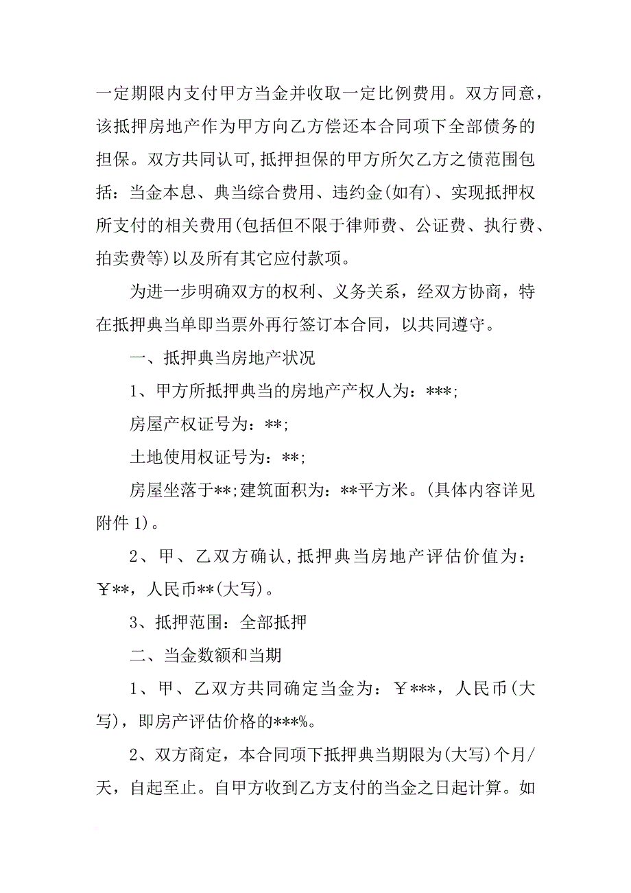 房地产合同：房地产抵押典当合同范本_第2页