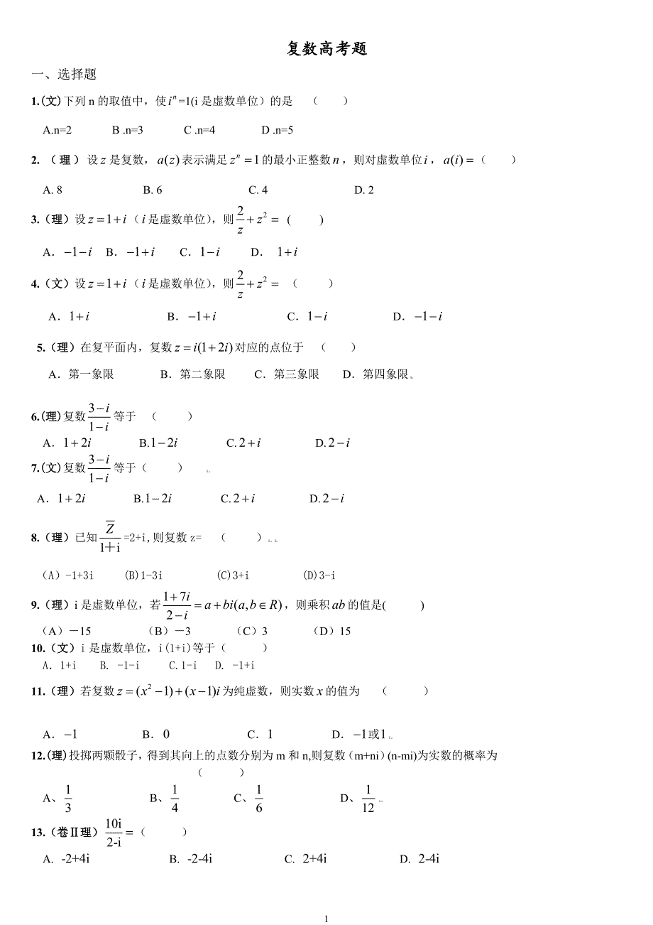 复数(学生)高考题考试题练习_第1页