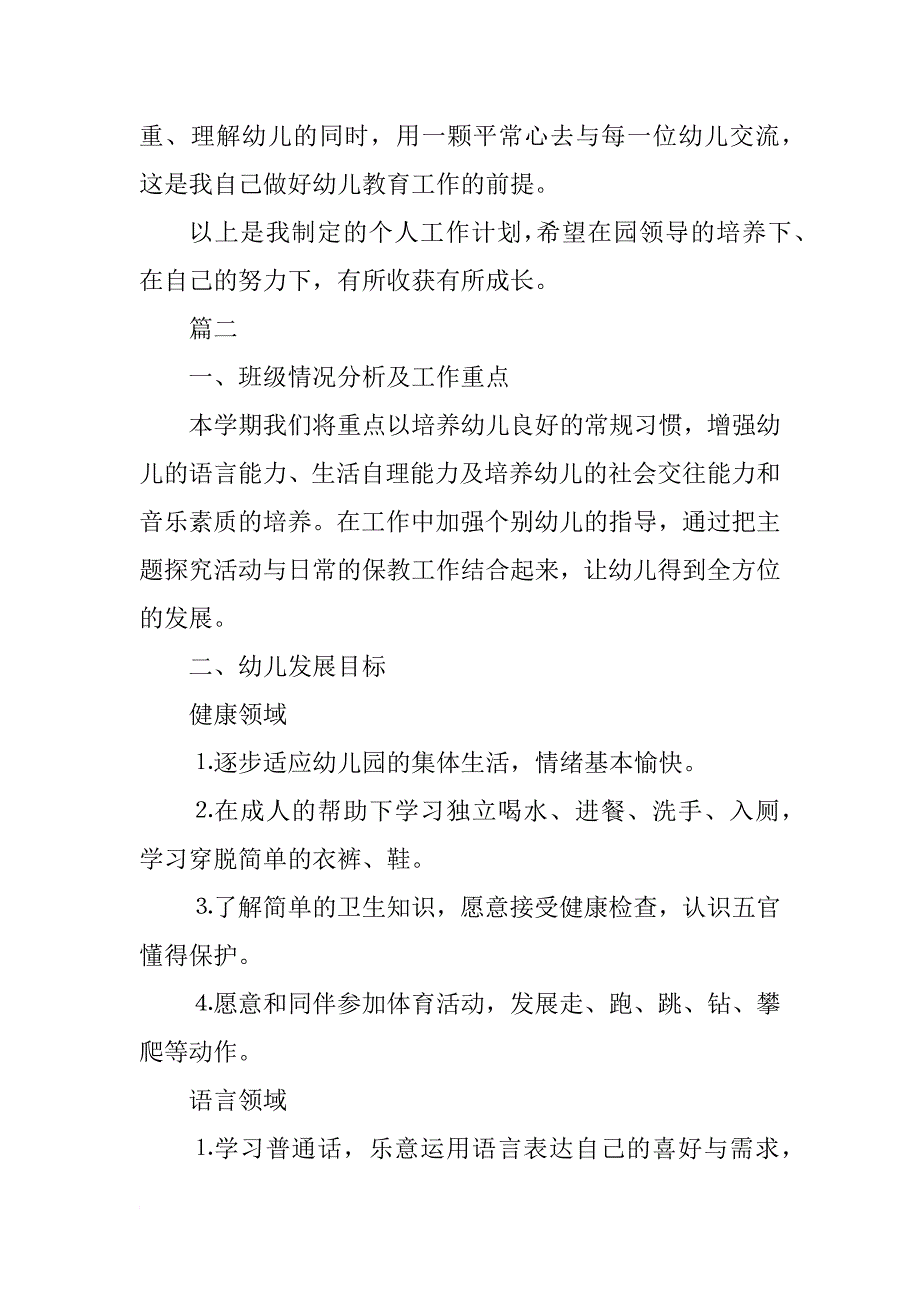 幼儿园小班教师个人工作计划例文_第4页