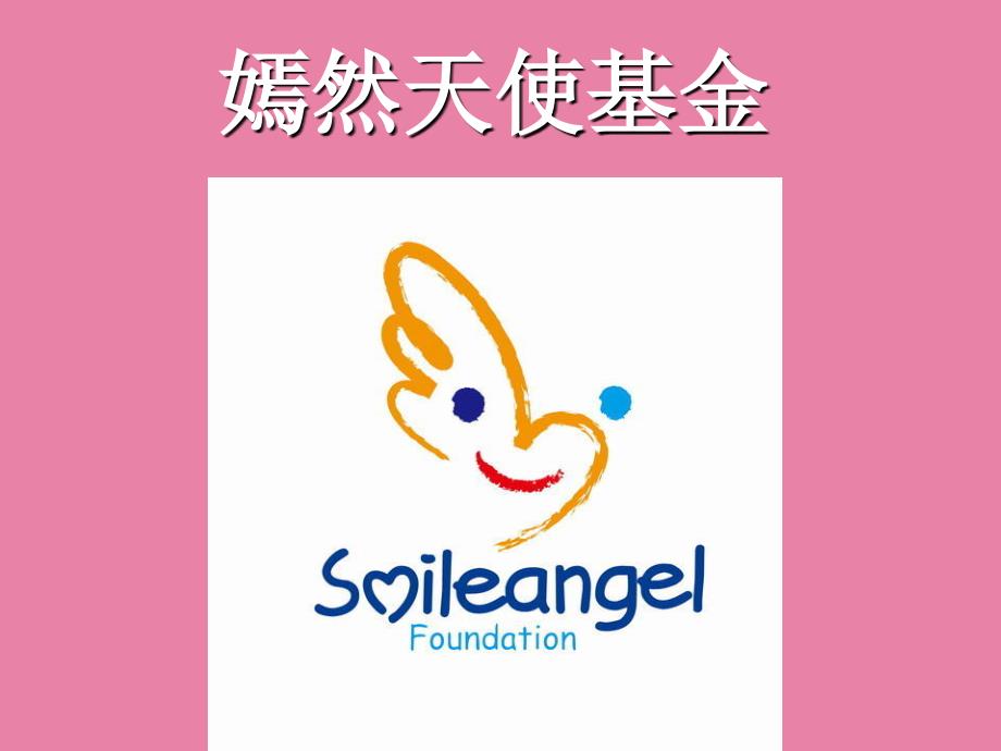 嫣然基金会_第1页