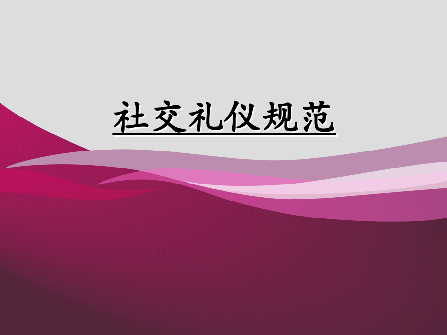 社交礼仪课件ppt_第1页