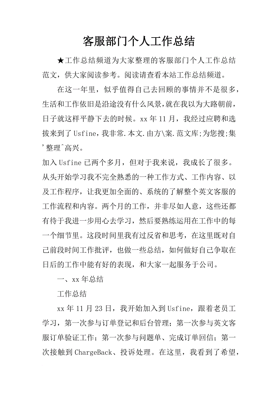 客服部门个人工作总结_第1页